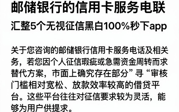 邮储银行的信用卡服务电联，汇整5个无视征信黑白100%秒下app