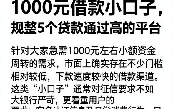 1000元借款小口子,规整5个贷款通过高的平台