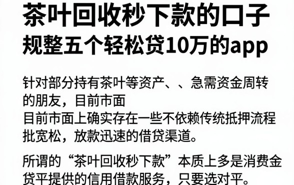 茶叶回收秒下款的口子,规整五个轻松贷10万的app