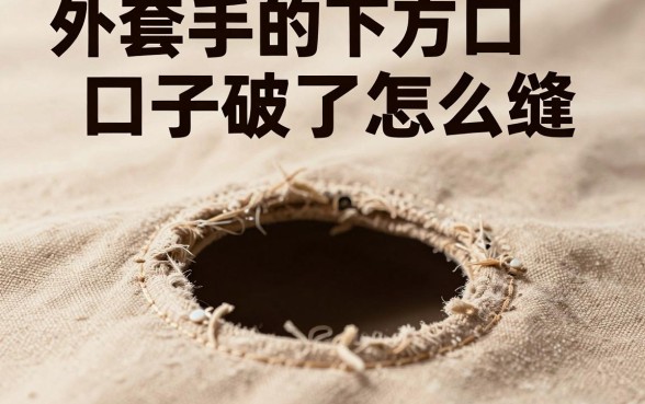 外套手的下方口子破了怎么缝,揭秘五个黑征信也能贷款的网贷软件