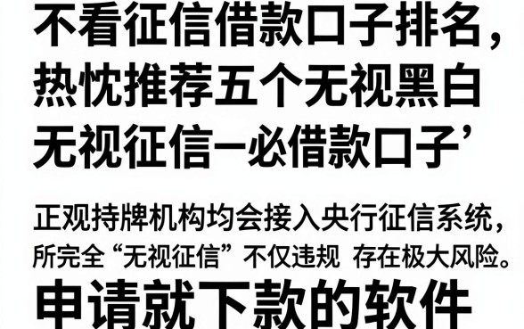 不看征信借款口子排名,热忱推荐五个无视黑白无视征信申请就下款的软件