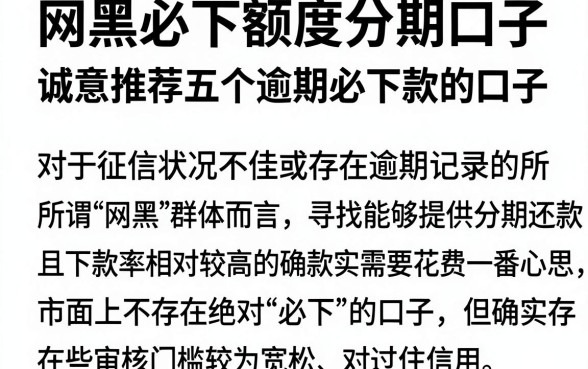 网黑必下额度分期口子,诚意推荐五个逾期必下款的口子