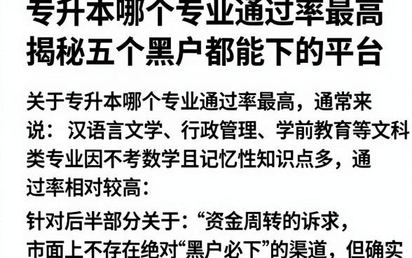 专升本哪个专业通过率最高,揭秘五个黑户都能下的平台