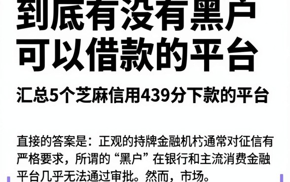 到底有没有黑户可以借款的平台,汇总5个芝麻信用439分下款的平台