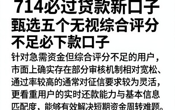 714必过贷款新口子，甄选五个无视综合评分不足必下款口子