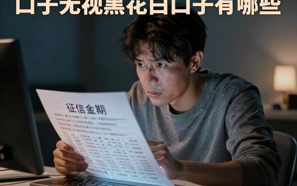 口子无视黑花白口子有哪些,概览5个不看负债查询的平台