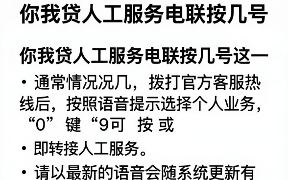 你我贷人工服务电联按几号,整理五个黑户借款口子