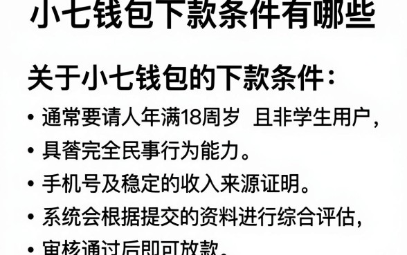 小七钱包下款条件有哪些，陈列五个不看征信小额借钱的平台
