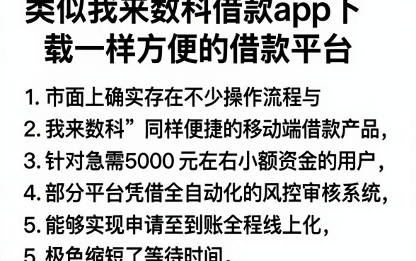 类似我来数科借款app下载一样方便的借款平台，条列五个5000块贷款秒下平台
