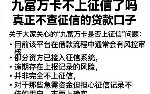 九富万卡不上征信了吗，理出5个真正不查征信的贷款口子