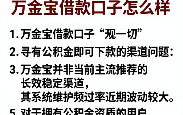 万金宝借款口子怎么样,罗列5个有公积金无视一切的口子