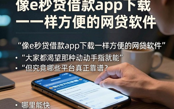 像e秒贷借款app下载一样方便的网贷软件，细致阐述五个1000至5000的小额贷款平台