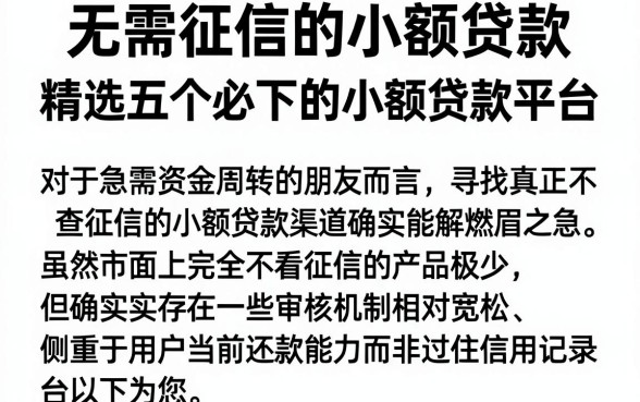 无需征信的小额贷款,精选五个必下的小额贷款平台