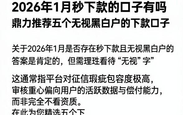 2026年1月秒下款的口子有吗，鼎力推荐五个无视黑白户的下款口子