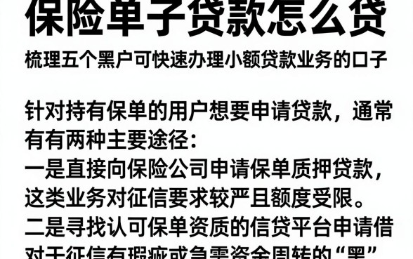 保险单子贷款怎么贷,梳理五个黑户可快速办理小额贷款业务的口子