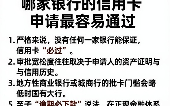 哪家银行的信用卡申请最容易通过,详尽说明五个逾期必下款的口子