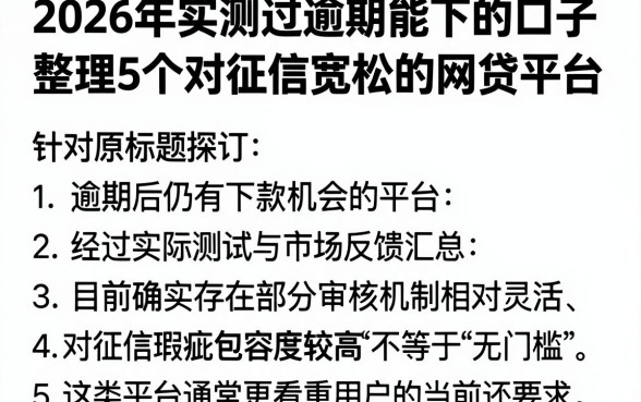 2026年实测过逾期能下的口子，整理5个对征信宽松的网贷平台
