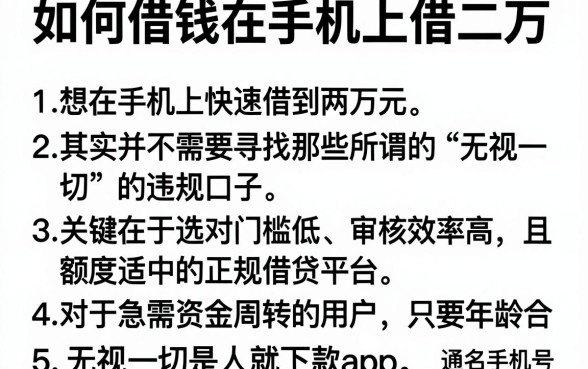如何借钱在手机上借二万,详尽说明5个无视一切是人就下款app