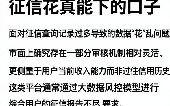 征信花真能下的口子,规整五个无视黑白的网贷软件