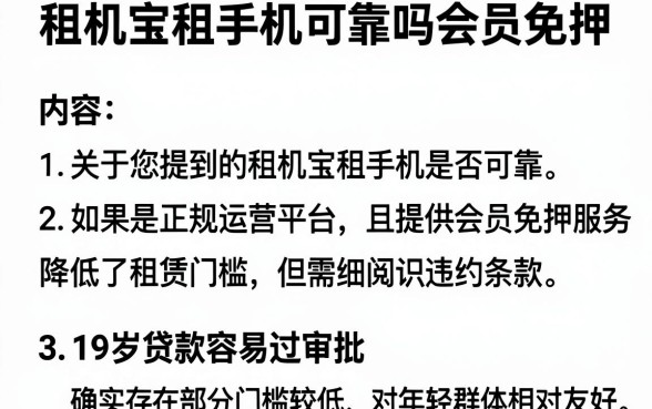 租机宝租手机可靠吗会员免押,概括5个19岁贷款容易过审批的平台