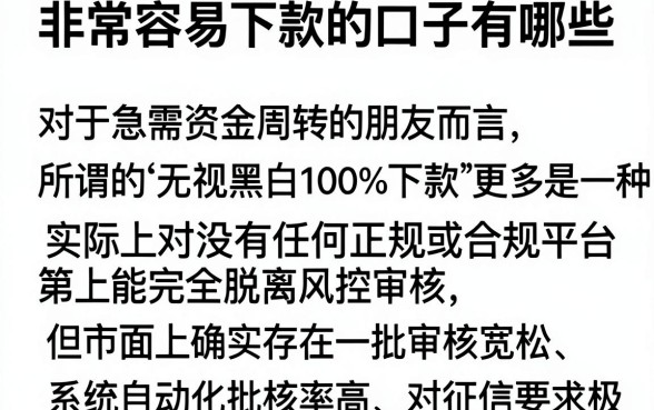 非常容易下款的口子有哪些,理出五个无视黑白100%秒下网贷平台