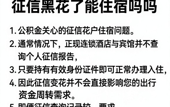 征信黑花了能住宿吗吗，胪列5个公积金快速贷款平台