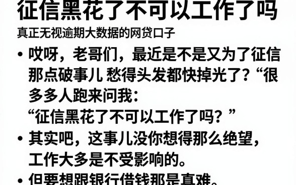 征信黑花了不可以工作了吗,条列5个真正无视逾期大数据的网贷口子
