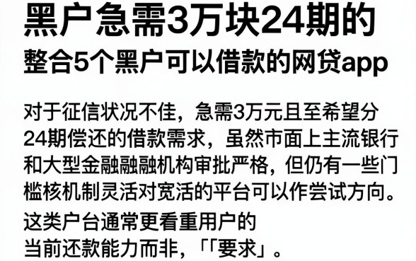 黑户急需3万块24期的,整合5个黑户可以借款的网贷app