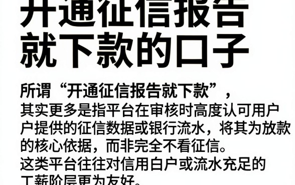 开通征信报告就下款的口子，揭秘5个看银行流水的网贷平台