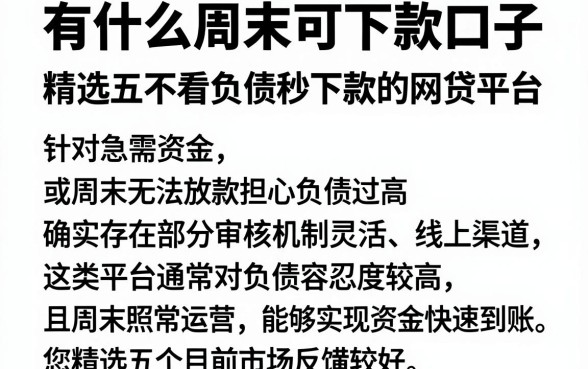 有什么周末可下款口子，精选五个不看负债秒下款的网贷平台