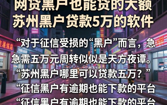 网贷黑户也能贷的大额,概括五个苏州黑户贷款5万的软件