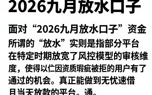 2026九月放水口子，详细阐述5个无忧速借当天放款的平台
