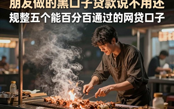 朋友做的黑口子贷款说不用还,规整五个能百分百通过的网贷口子
