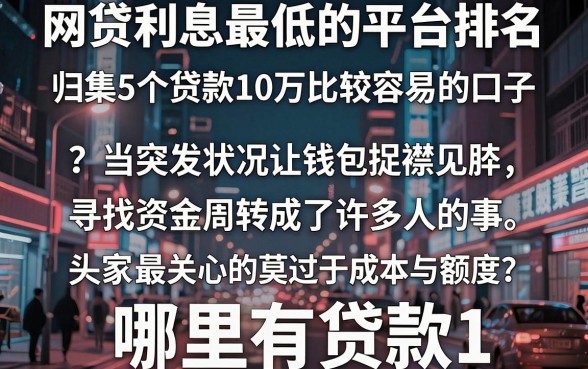 网贷利息最低的平台排名，归集5个贷款10万比较容易的口子