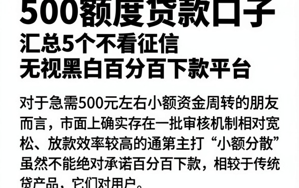500额度贷款口子,汇总5个不看征信无视黑白百分百下款平台