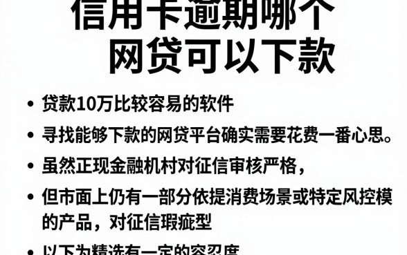 信用卡逾期哪个网贷可以下款,归纳五个贷款10万比较容易的软件
