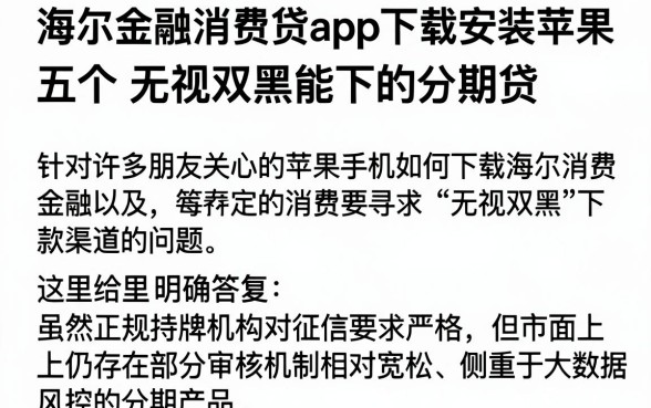 海尔金融消费贷app下载安装苹果，深入剖析五个无视双黑能下的分期贷