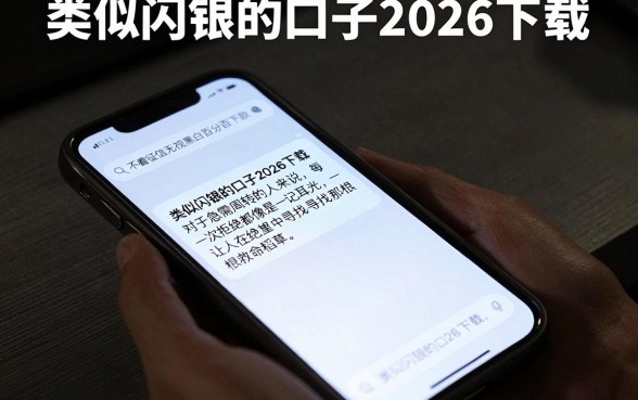 类似闪银的口子2026下载,概览五个不看征信无视黑白百分百下款口子