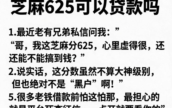 芝麻625可以贷款吗,细致阐述5个公积金借钱平台