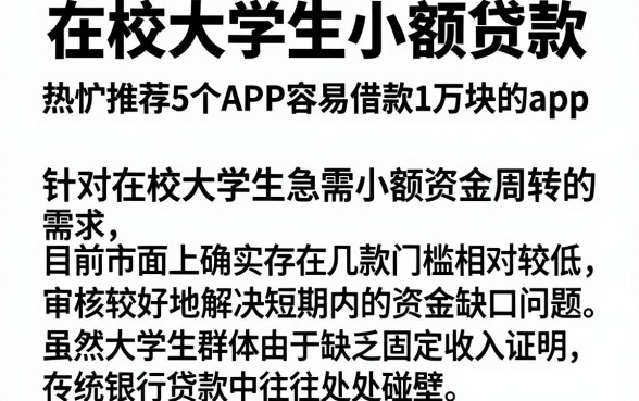 在校大学生小额贷款,热忱推荐5个APP容易借款1万块的app