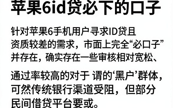 苹果6id贷必下的口子,详细阐述5个黑户可以做大额贷款软件