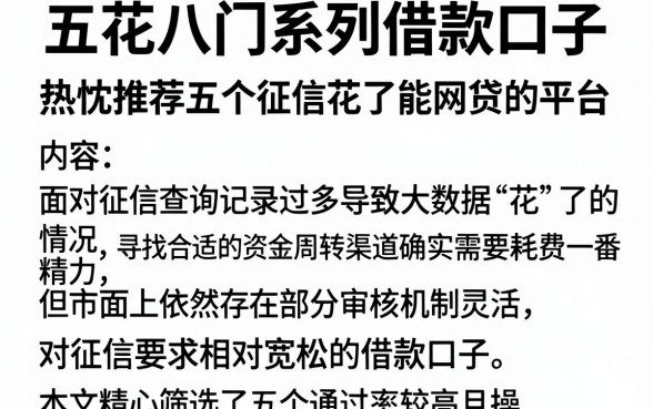 五花八门系列借款口子，热忱推荐五个征信花了能网贷的平台