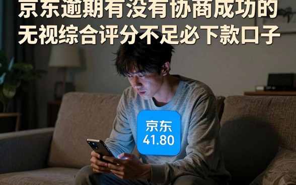 京东逾期有没有协商成功的,诚意推荐五个无视综合评分不足必下款口子