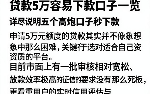 贷款5万容易下款口子一览,详尽说明五个高炮口子秒下款