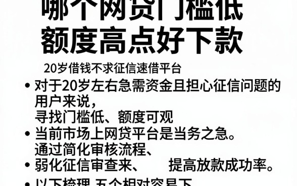 哪个网贷门槛低额度高点好下款,罗列五个20岁借钱不求征信速借平台