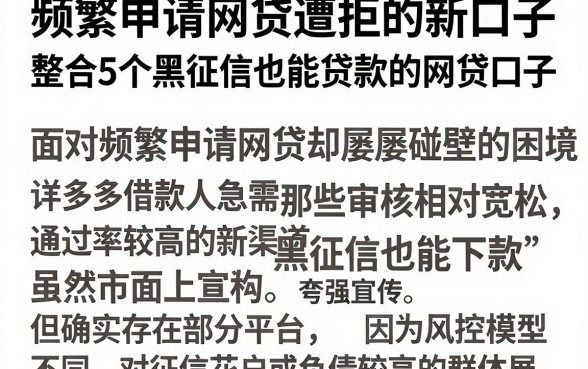 频繁申请网贷遭拒的新口子，整合5个黑征信也能贷款的网贷口子