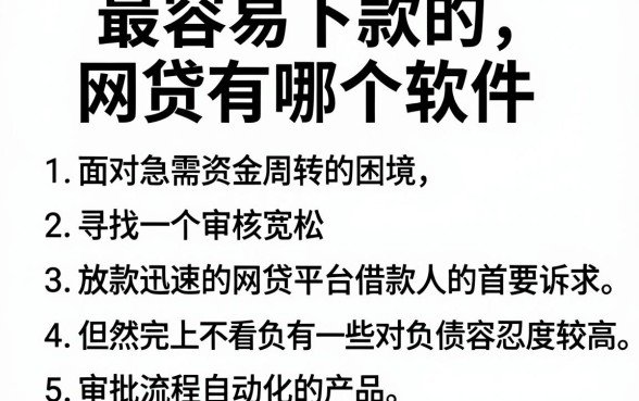 最容易下款的网贷有哪个软件，规整五个不看负债秒下款的网贷口子