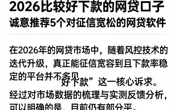 2026比较好下款的网贷口子,诚意推荐5个对征信宽松的网贷软件