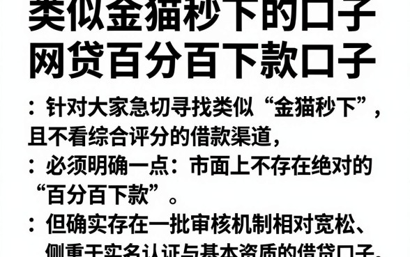 类似金猫秒下的口子,概括五个不看综合评分的网贷百分百下款口子