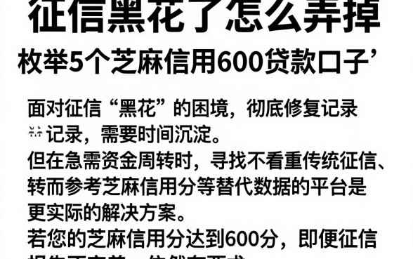 征信黑花了怎么弄掉，枚举5个芝麻信用600贷款口子